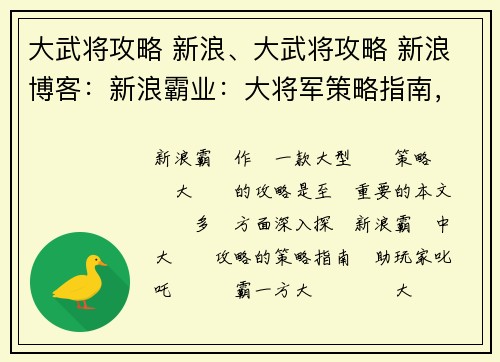 大武将攻略 新浪、大武将攻略 新浪博客：新浪霸业：大将军策略指南，指点江山，决胜千里