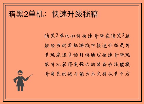 暗黑2单机：快速升级秘籍