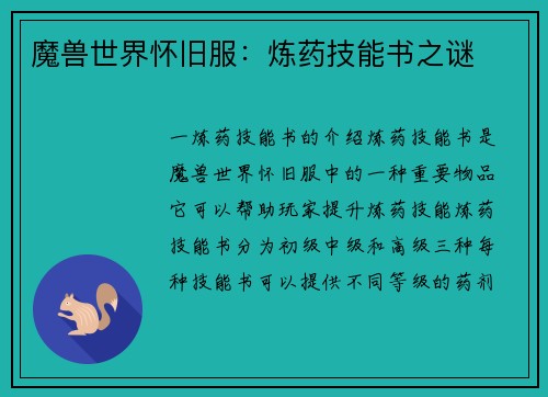 魔兽世界怀旧服：炼药技能书之谜