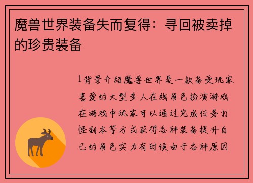 魔兽世界装备失而复得：寻回被卖掉的珍贵装备