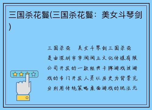 三国杀花鬘(三国杀花鬘：美女斗琴剑)