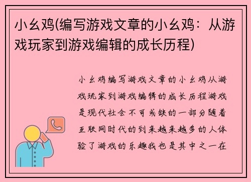 小幺鸡(编写游戏文章的小幺鸡：从游戏玩家到游戏编辑的成长历程)