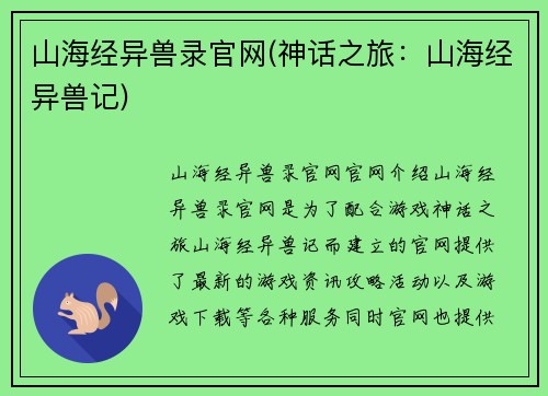 山海经异兽录官网(神话之旅：山海经异兽记)