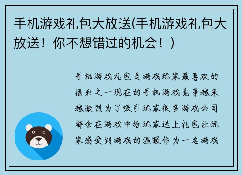手机游戏礼包大放送(手机游戏礼包大放送！你不想错过的机会！)